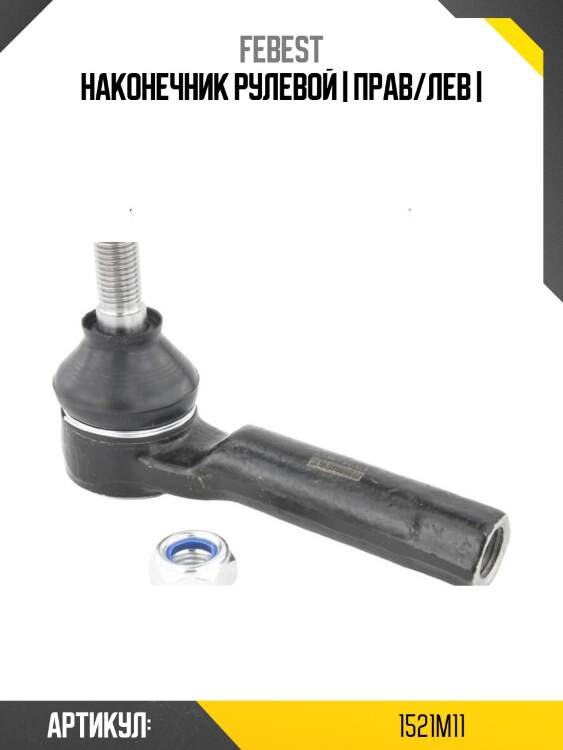 Наконечник рулевой | прав/лев |