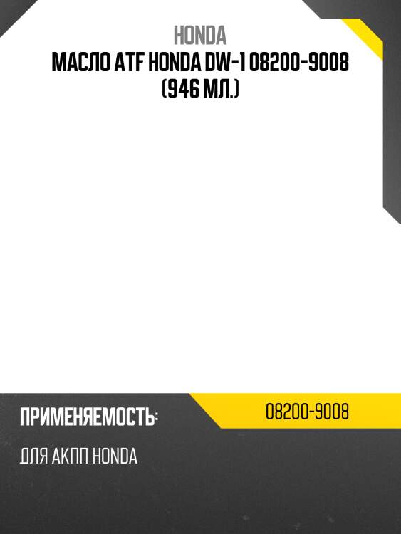 Масло atf honda dw-1 08200-9008 (946 мл.)