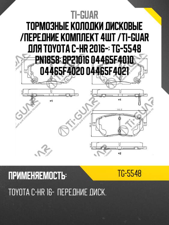 Тормозные колодки дисковые /передние комплект 4шт /ti-guar для toyota c-hr 2016-  tg-5548 pn1858  bp21016 04465f4010 04465f4020 04465f4021