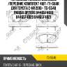 Тормозные колодки дисковые /передние комплект 4шт /ti-guar для toyota c-hr 2016-  tg-5548 pn1858  bp21016 04465f4010 04465f4020 04465f4021