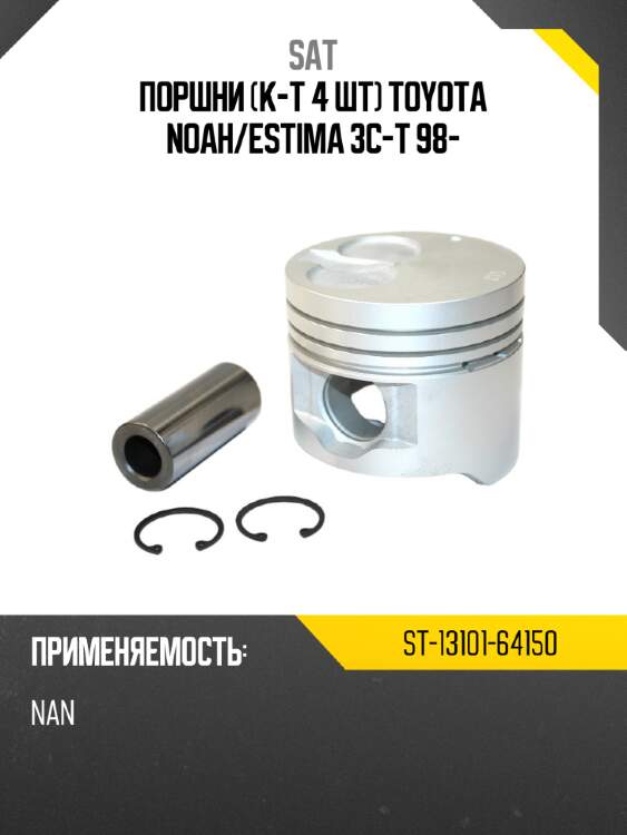 Поршни к-т 4 шт toyota noah sat st-13101-64150
