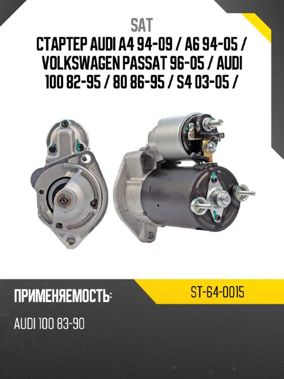 Стартер audi a4 94-09  sat st-64-0015