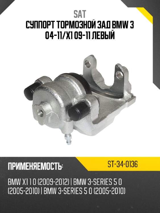 Суппорт тормозной зад bmw 3 04-11 sat st-34-0136
