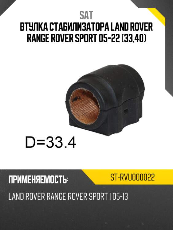 Втулка стабилизатора land rover range rover sport 05-22 33,40 sat st-rvu000022