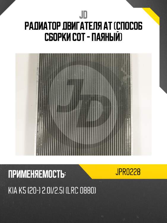 Радиатор двигателя at (способ сборки сот - паяный) jd jpr0228