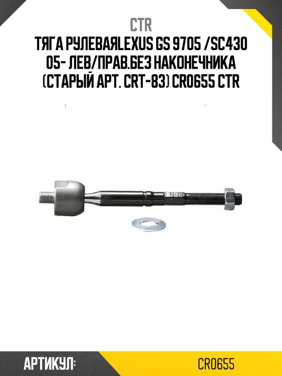 Тяга рулеваяlexus gs 9705 /sc430 05- лев/прав.без наконечника (старый арт. crt-83) cr0655 ctr