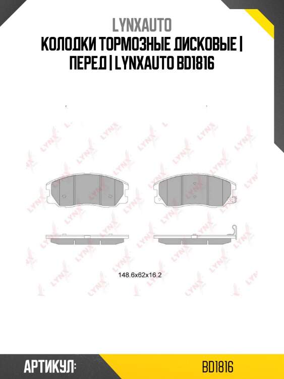 Колодки тормозные дисковые | перед | lynxauto bd1816