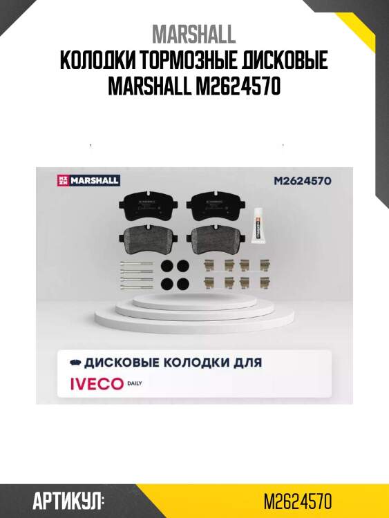 Колодки тормозные дисковые marshall m2624570