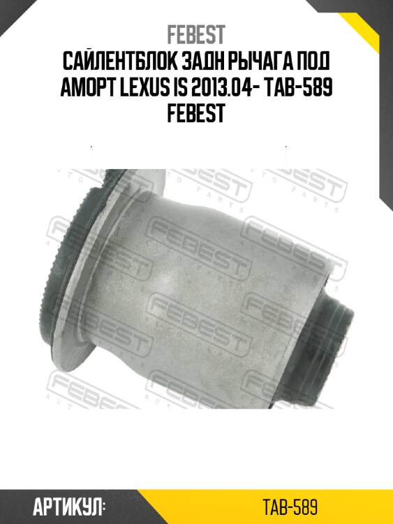 Сайлентблок задн рычага под аморт lexus is 2013.04- tab-589 febest