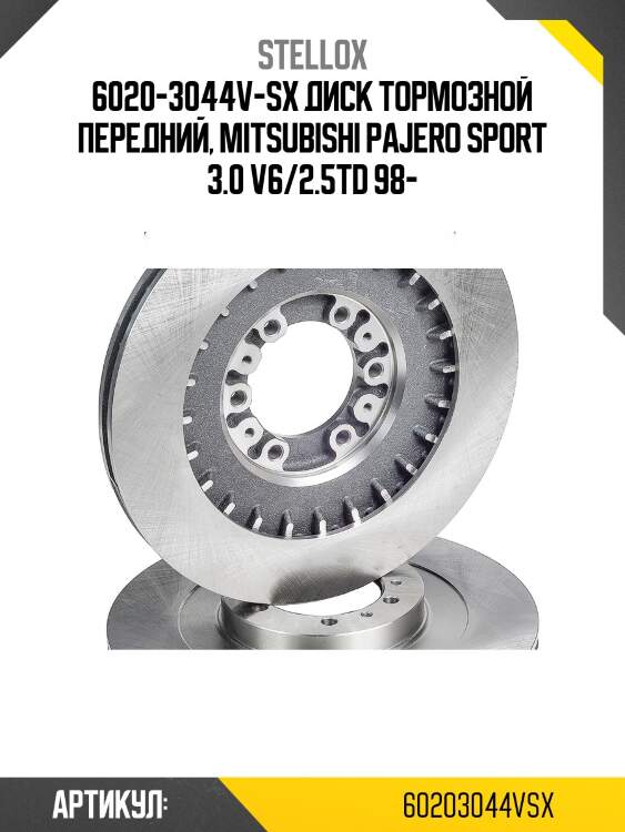 6020-3044v-sx диск тормозной передний, mitsubishi pajero sport 3.0 v6/2.5td 98-