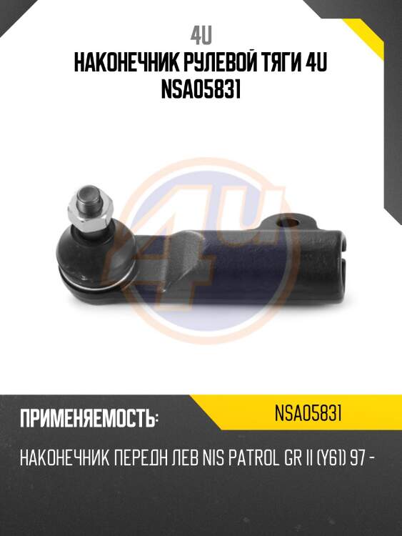 Наконечник рулевой тяги 4u nsa05831