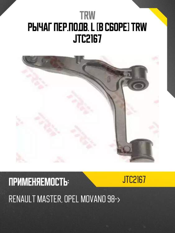 Рычаг пер.подв. l [в сборе] trw jtc2167