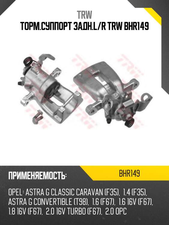 Торм.суппорт задн.l/r trw bhr149