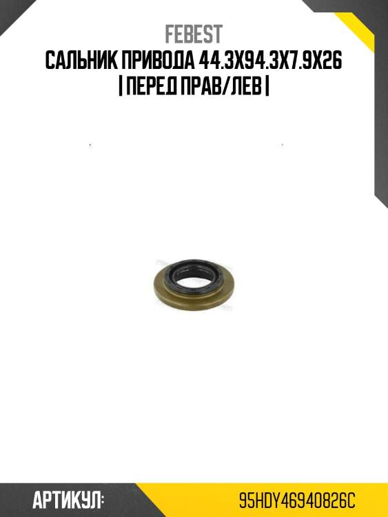 Сальник привода 44.3x94.3x7.9x26 | перед прав/лев |