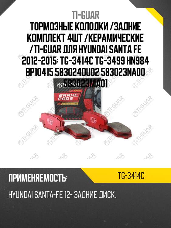 Тормозные колодки /задние комплект 4шт /керамические /ti-guar для hyundai santa fe 2012-2015  tg-3414c tg-3499 hn984 bp10415 583024du02 583023na00 583023ma01