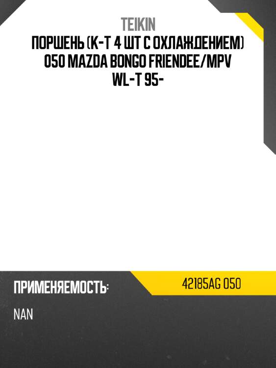 Поршень к-т 4 шт с охлаждением 050 mazda bongo friendee teikin 42185ag 050
