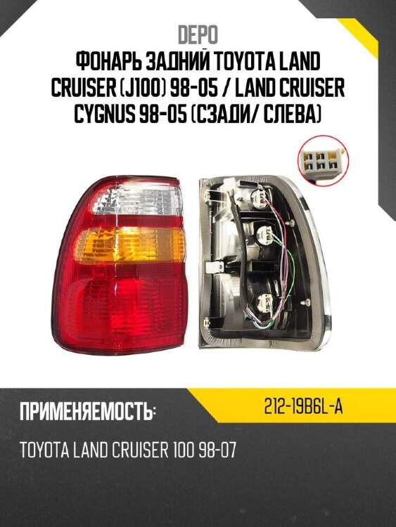 Depo фонарь задний toyota land cruiser j100 98-05  21219b6la