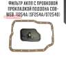 Фильтр акпп с пробковой прокладкой поддона cob-web  11254a (sf254a/072540)