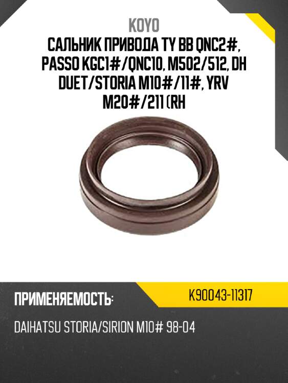 Сальник привода ty bb qnc2#, passo kgc1# koyo k90043-11317
