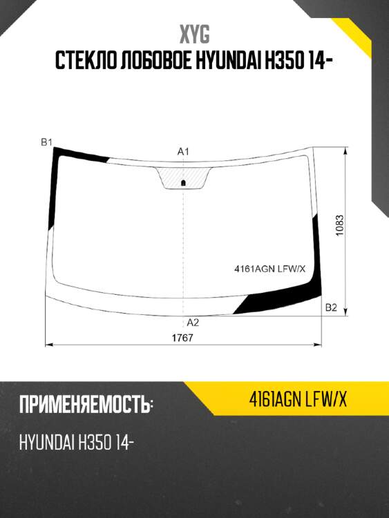Стекло лобовое hyundai h350 14- xyg 4161agn lfw/x