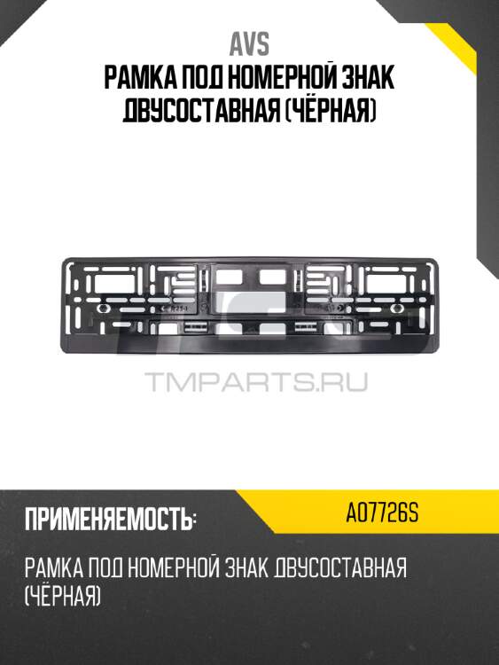 Рамка под номерной знак двусоставная (чёрная) avs a07726s