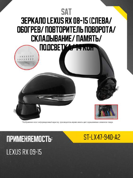 Зеркало lexus rx 08-15 слева sat st-lx47-940-a2