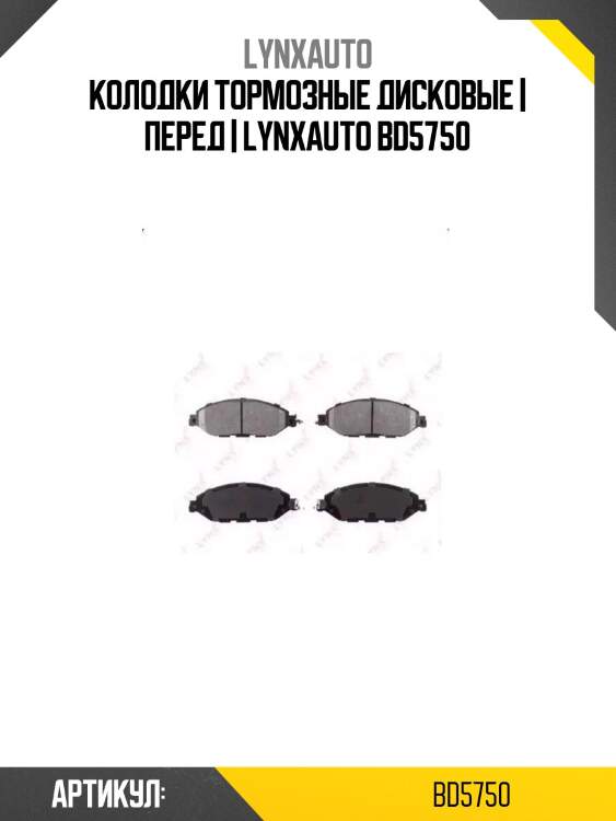 Колодки тормозные дисковые | перед | lynxauto bd5750