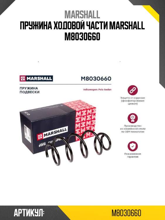 Пружина ходовой части marshall m8030660