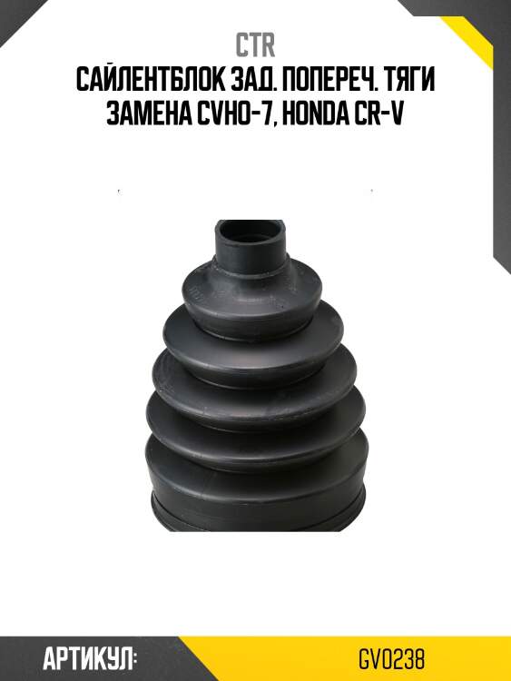 Сайлентблок заднего продольного рычага honda civic 89-95 ,cr-v97- (старый арт. cvho-7) gv0238 ctr