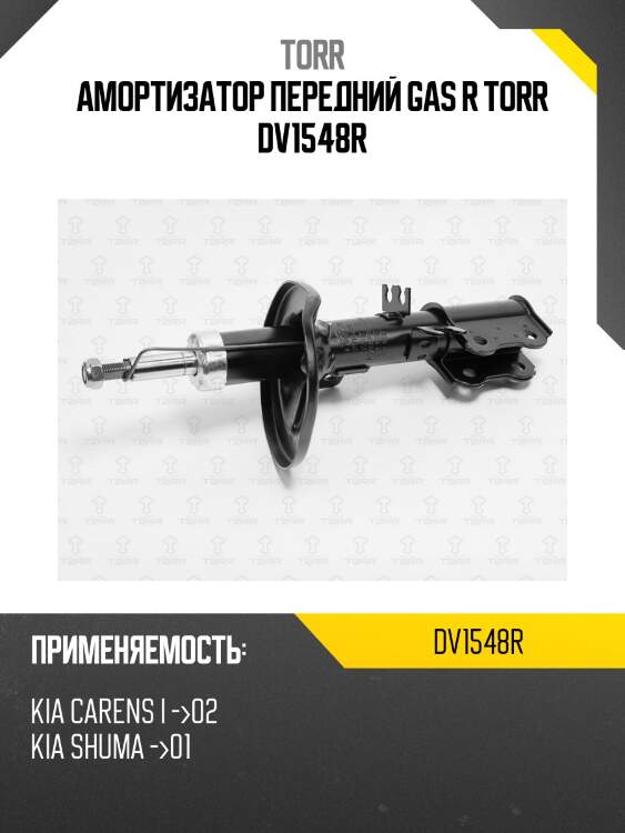 Амортизатор передний gas r torr dv1548r
