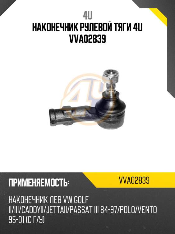 Наконечник рулевой тяги 4u vva02839