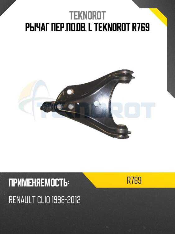 Рычаг пер.подв. l teknorot r769