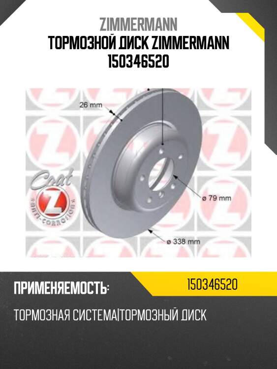 Тормозной диск zimmermann 150346520