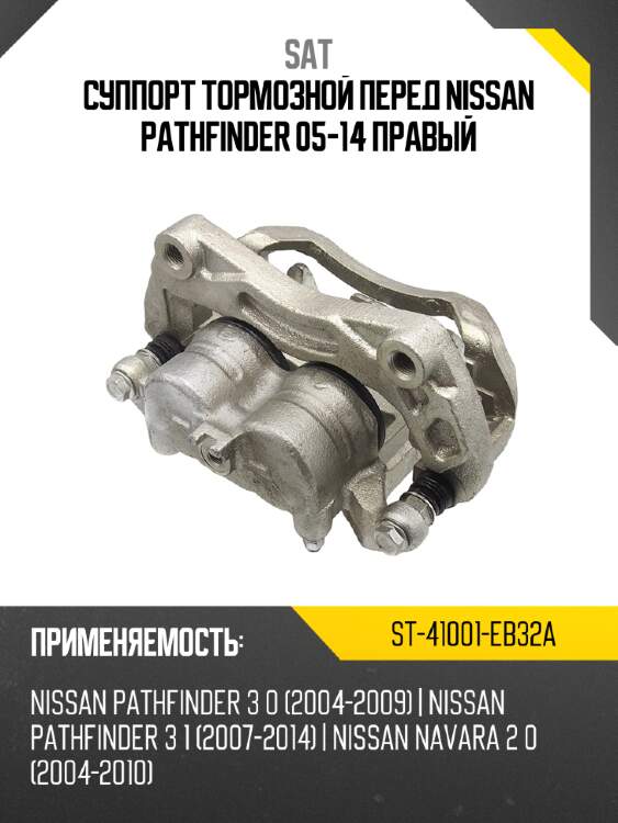 Суппорт тормозной перед nissan pathfinder 05-14 правый sat st-41001-eb32a
