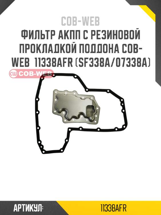 Фильтр акпп с резиновой прокладкой поддона cob-web  11338afr (sf338a/07338a)