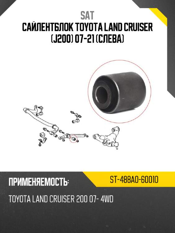 Сайлентблок toyota land cruiser j200 07-21 слева sat st-488a0-60010