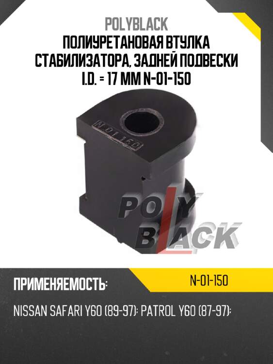 Полиуретановая втулка стабилизатора, задней подвески i.d. = 17 мм n-01-150