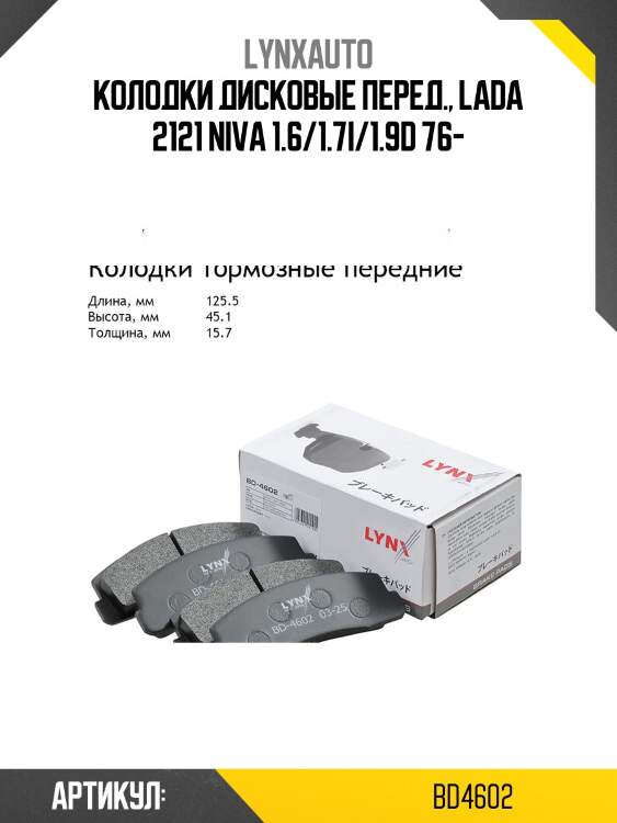 Колодки тормозные дисковые передние | перед | lada niva 2121/2131 lynxauto bd4602