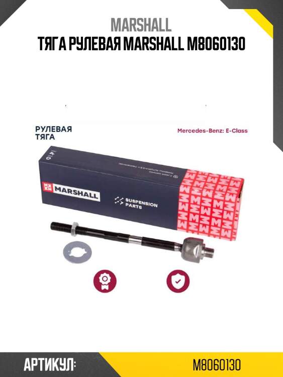 Тяга рулевая marshall m8060130
