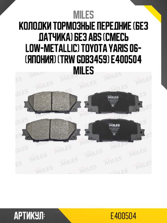 Колодки тормозные передние (без датчика) без abs (смесь low-metallic) toyota yaris 06- (япония) (trw gdb3459) e400504 miles