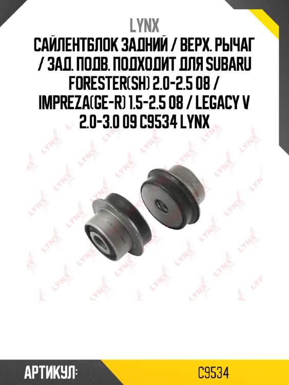 Сайлентблок задний / Верх. рычаг / Зад. подв. подходит для SUBARU Forester(SH) 2.0-2.5 08 / Impreza(GE-R) 1.5-2.5 08 / Legacy V 2.0-3.0 09 C9534 LYNX