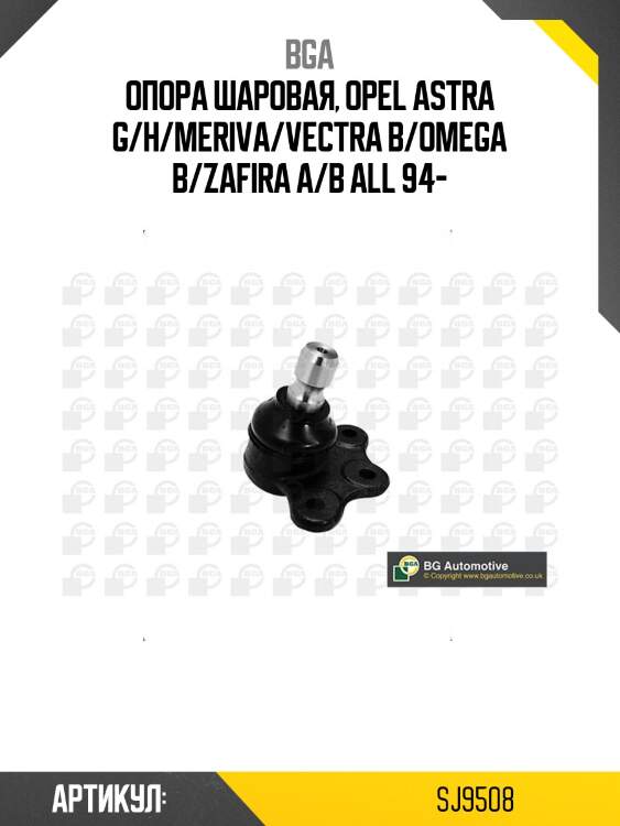 Опора шаровая, opel astra g/h/meriva/vectra b/omega b/zafira a/b all 94-