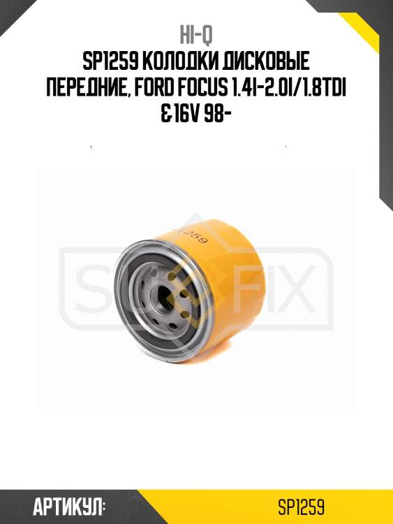 Sp1259 колодки дисковые передние, ford focus 1.4i-2.0i/1.8tdi &16v 98-