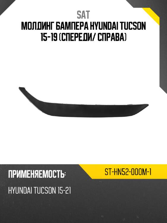 Молдинг бампера hyundai tucson 15-19 спереди sat st-hn52-000m-1