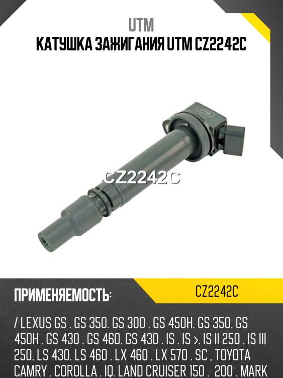 Катушка зажигания utm cz2242c
