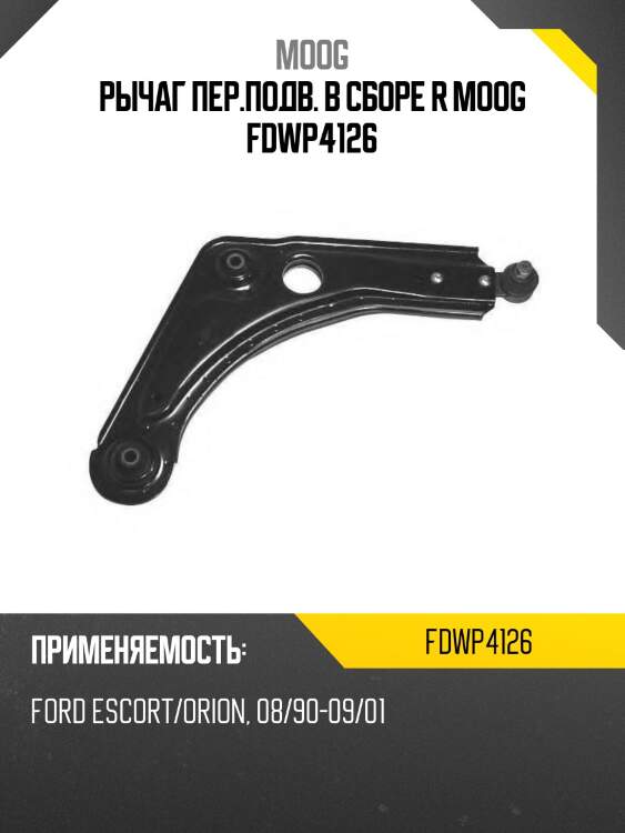 Рычаг пер.подв. в сборе r moog fdwp4126
