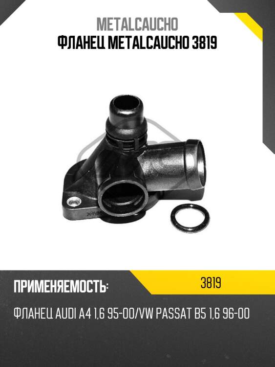 Фланец metalcaucho 3819