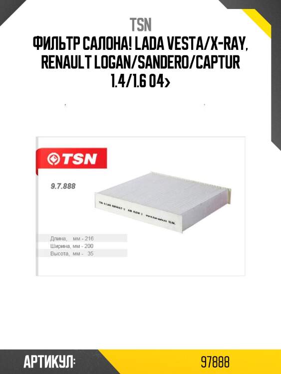 Фильтр салона!\ lada vesta/x-ray, renault logan/sandero/captur 1.4/1.6 04>