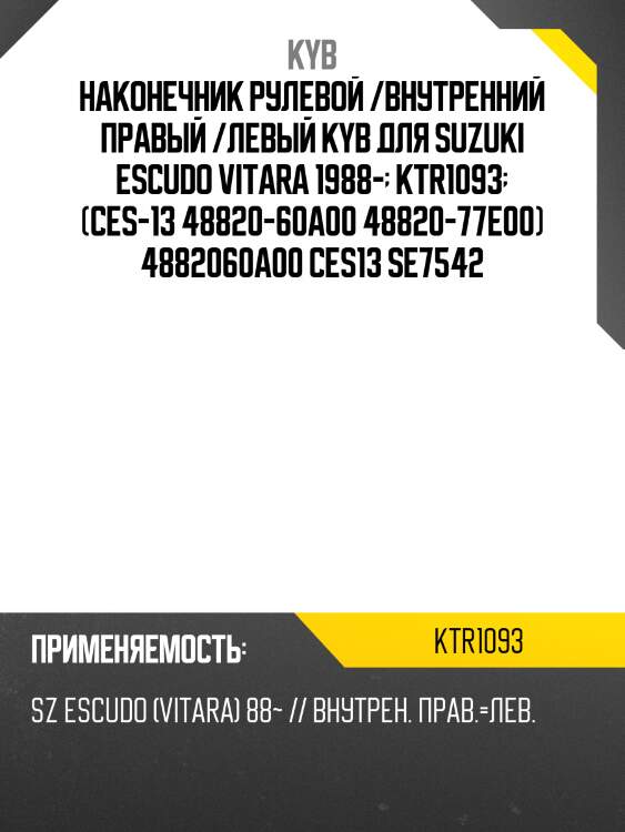 Наконечник рулевой /внутренний правый /левый kyb для suzuki escudo vitara 1988-  ktr1093  (ces-13 48820-60a00 48820-77e00) 4882060a00 ces13 se7542