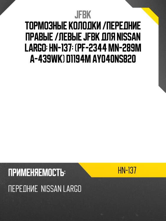 Тормозные колодки /передние правые /левые jfbk для nissan largo  hn-137  (pf-2344 mn-289m a-439wk) d1194m ay040ns820